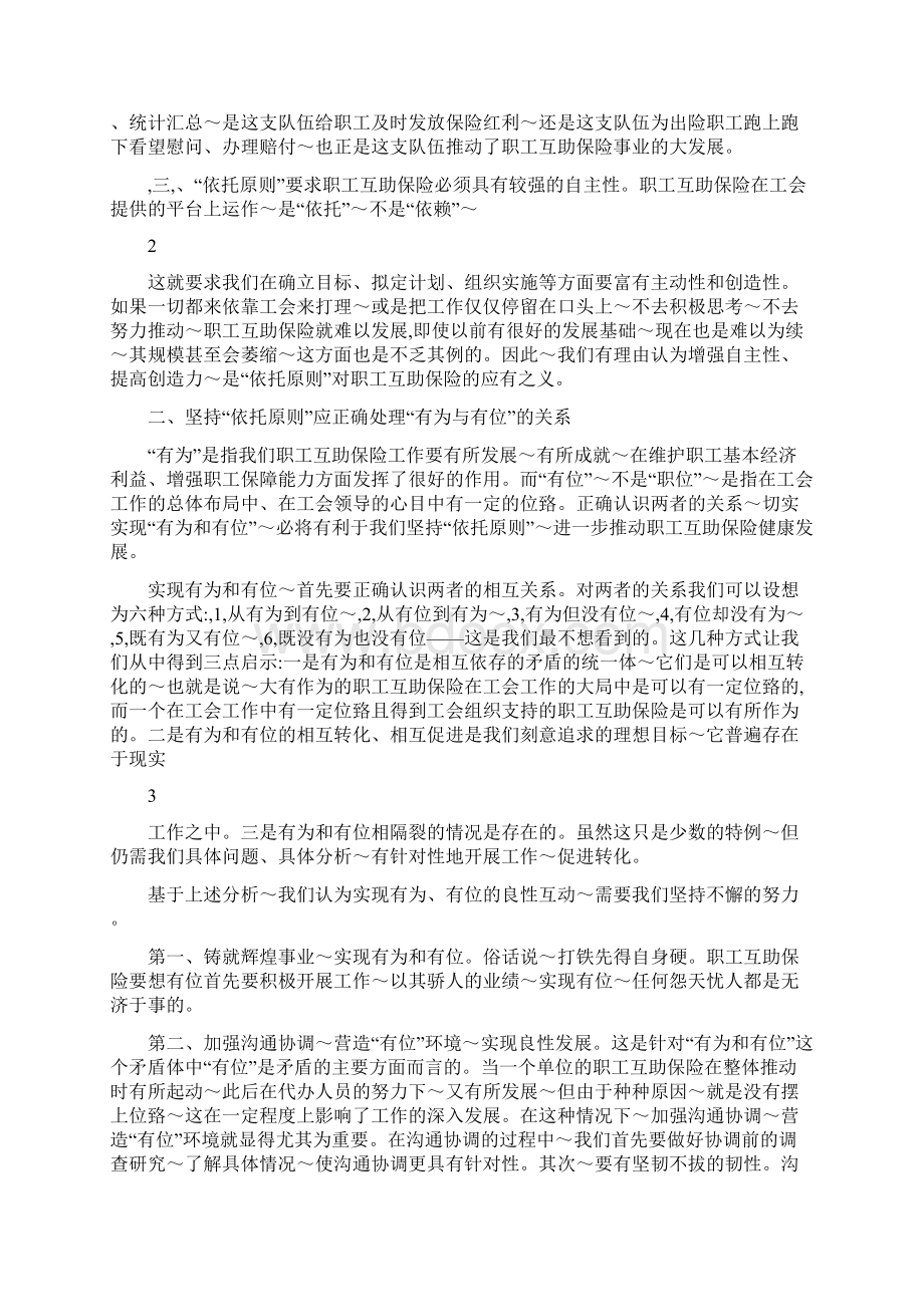 关于依托工会组织优势发展职工互助保险事业的思考文档格式.docx_第2页