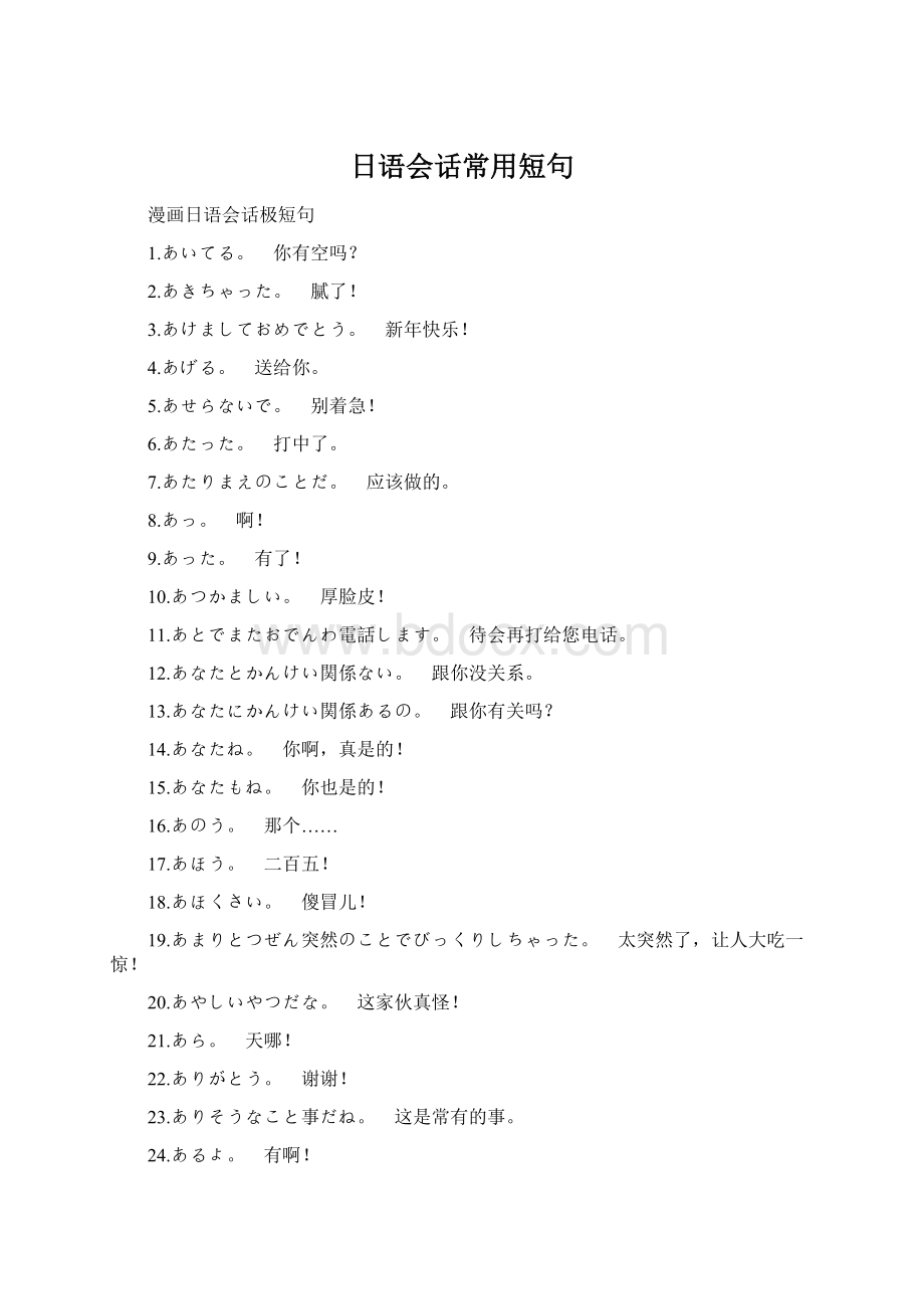 日语会话常用短句Word文档下载推荐.docx_第1页