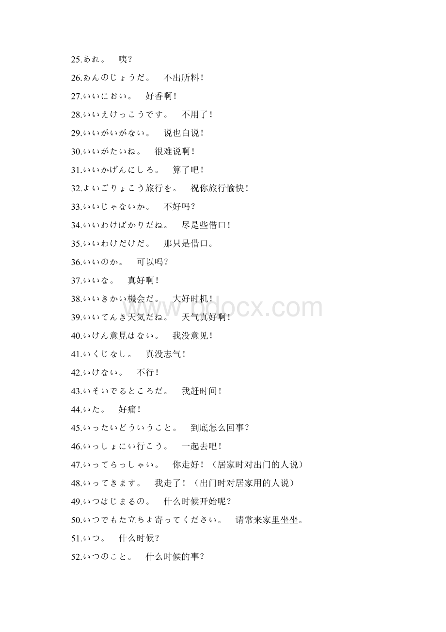 日语会话常用短句Word文档下载推荐.docx_第2页