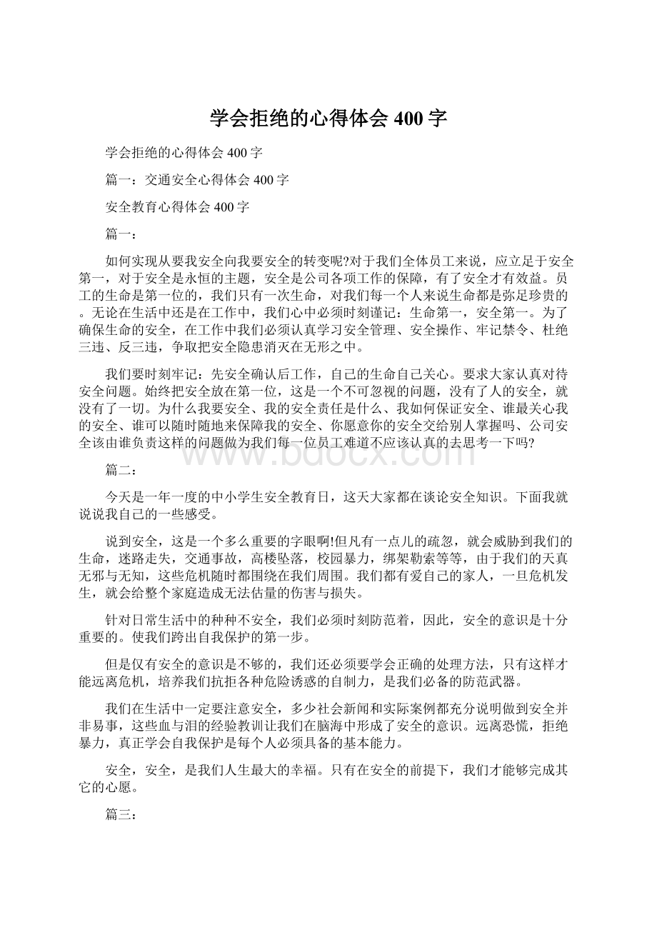 学会拒绝的心得体会400字Word文档格式.docx