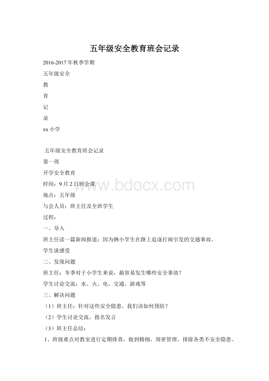 五年级安全教育班会记录.docx