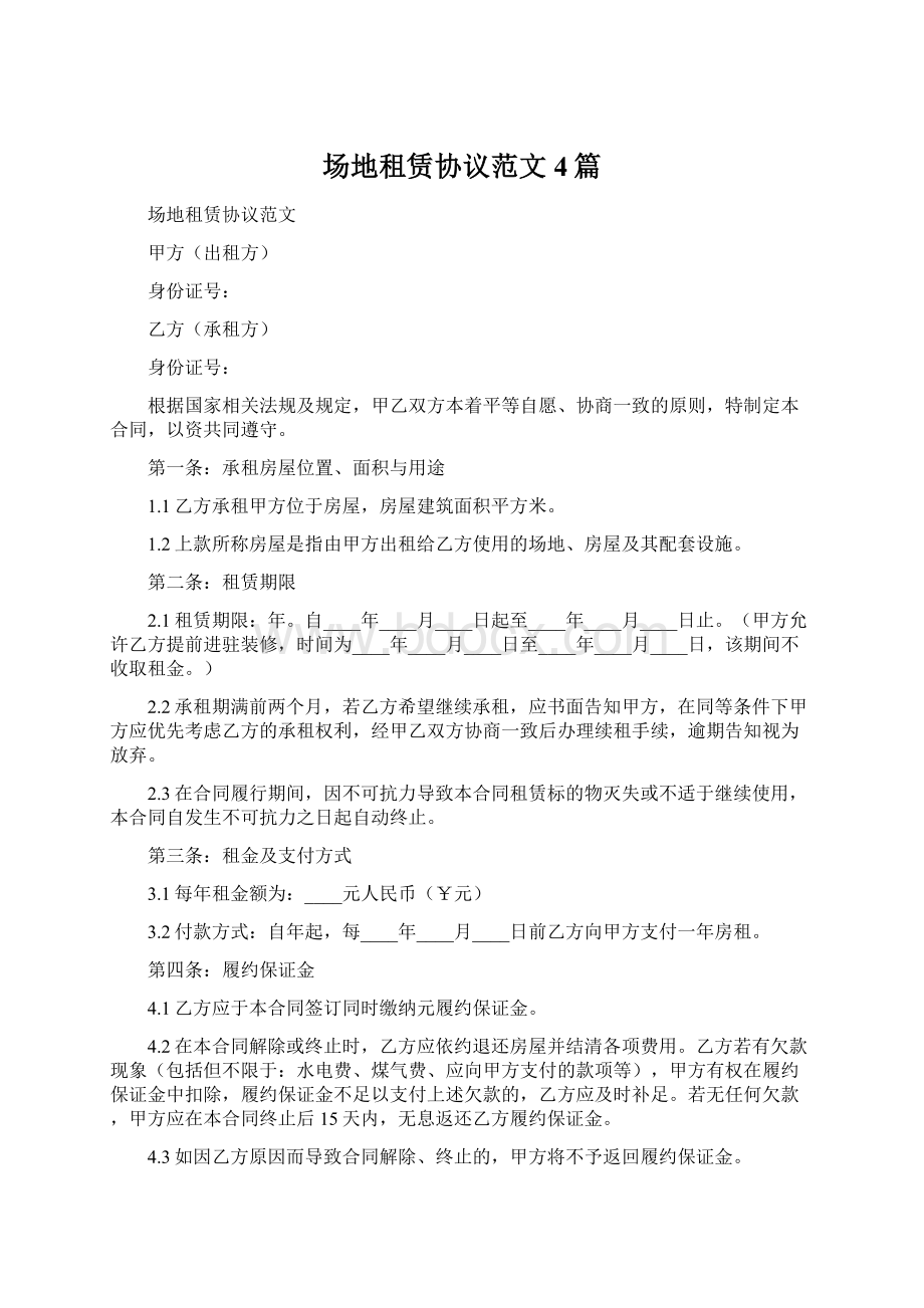 场地租赁协议范文4篇Word文件下载.docx_第1页