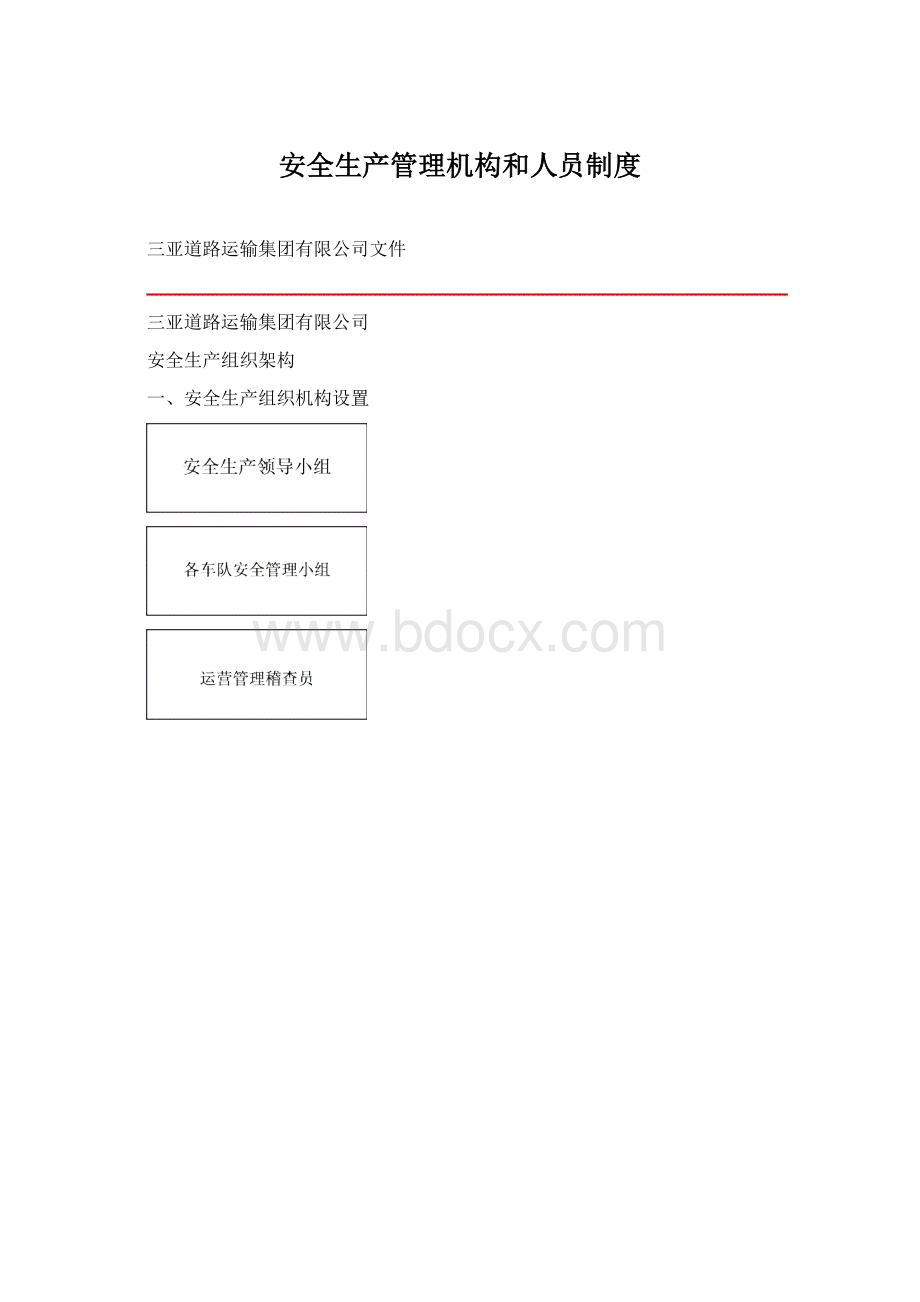 安全生产管理机构和人员制度.docx_第1页