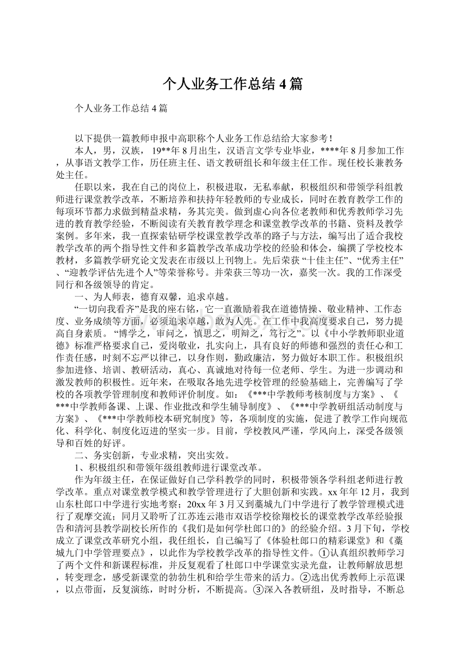 个人业务工作总结4篇Word格式文档下载.docx