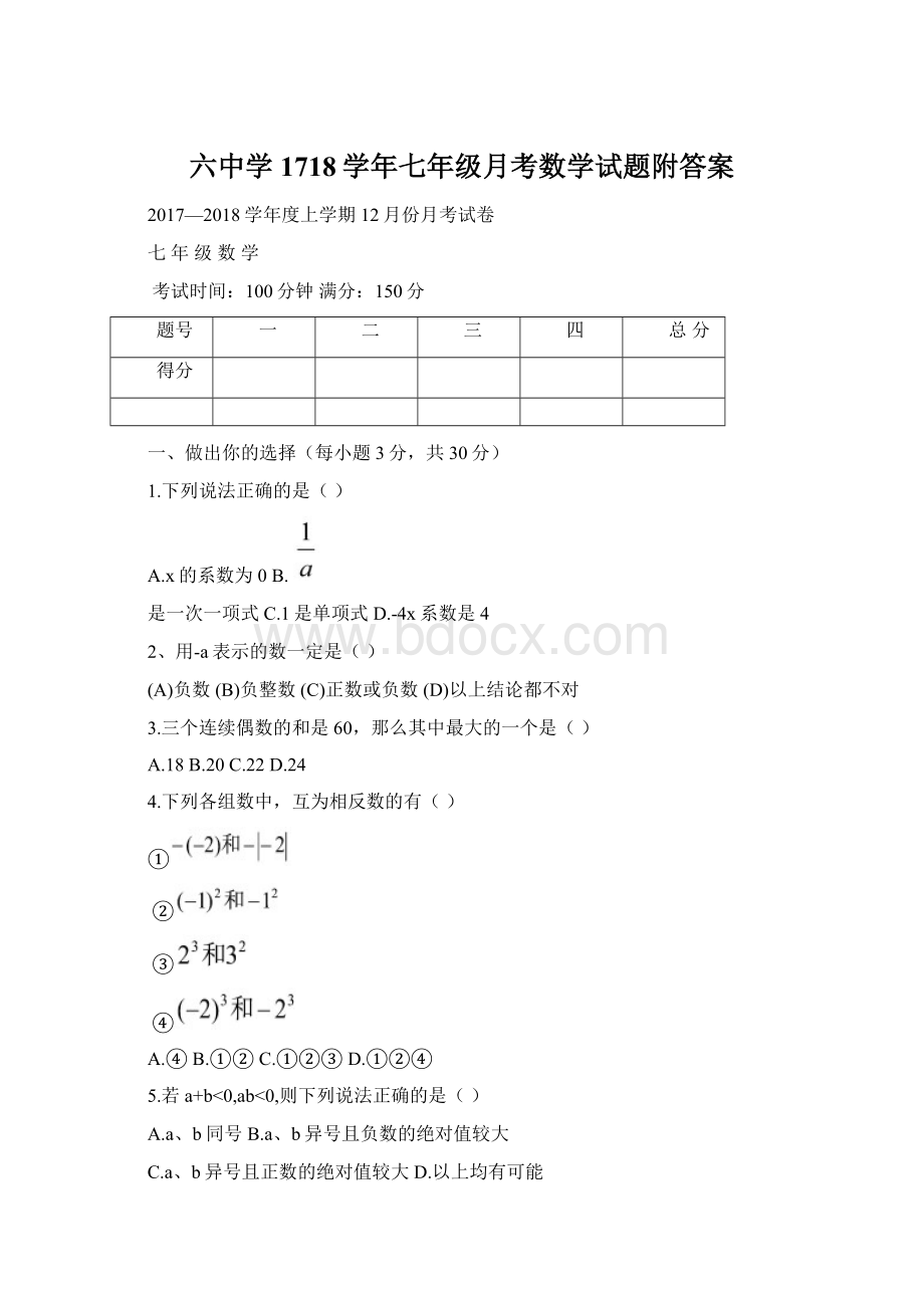 六中学1718学年七年级月考数学试题附答案Word格式.docx