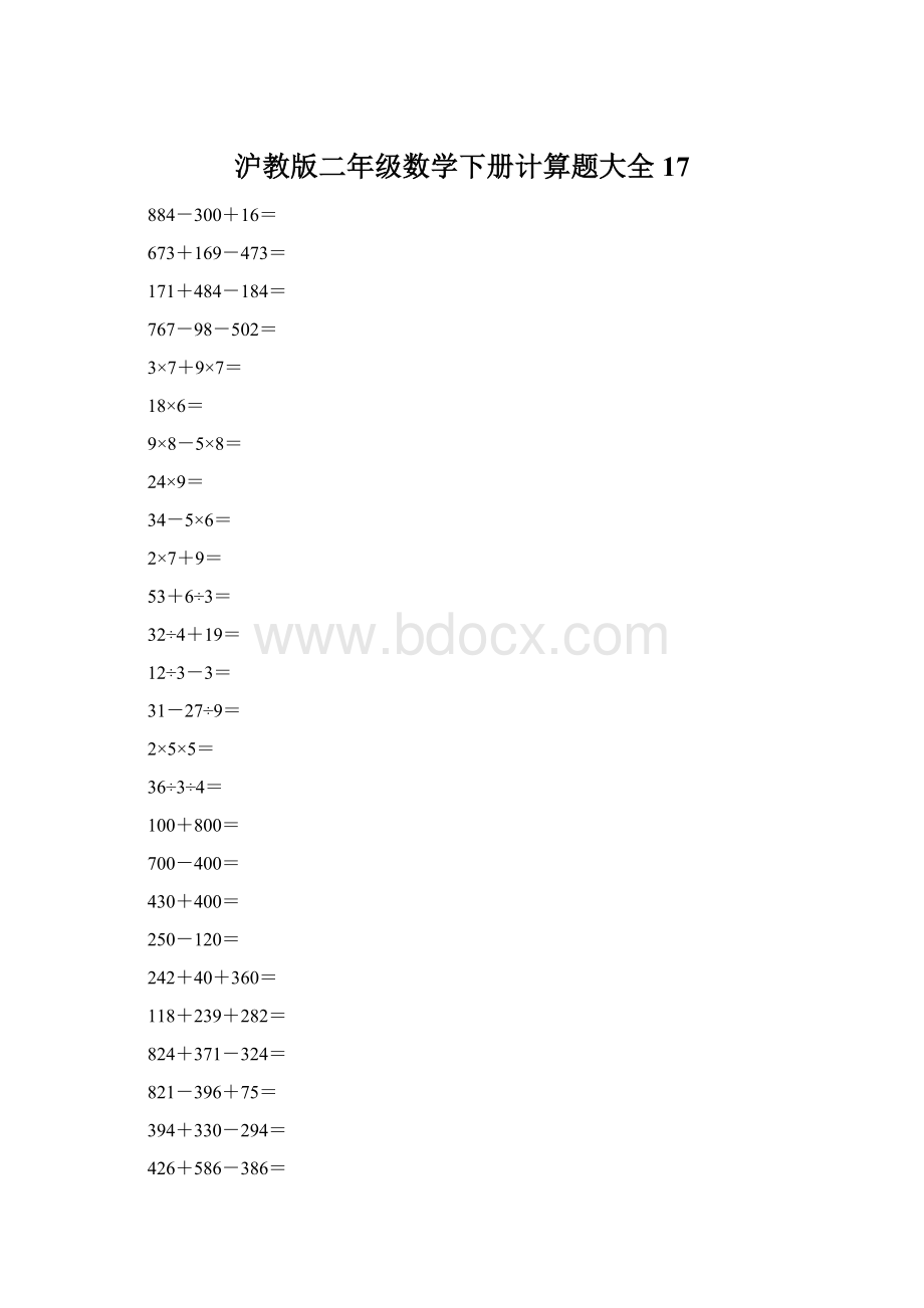 沪教版二年级数学下册计算题大全17Word下载.docx_第1页