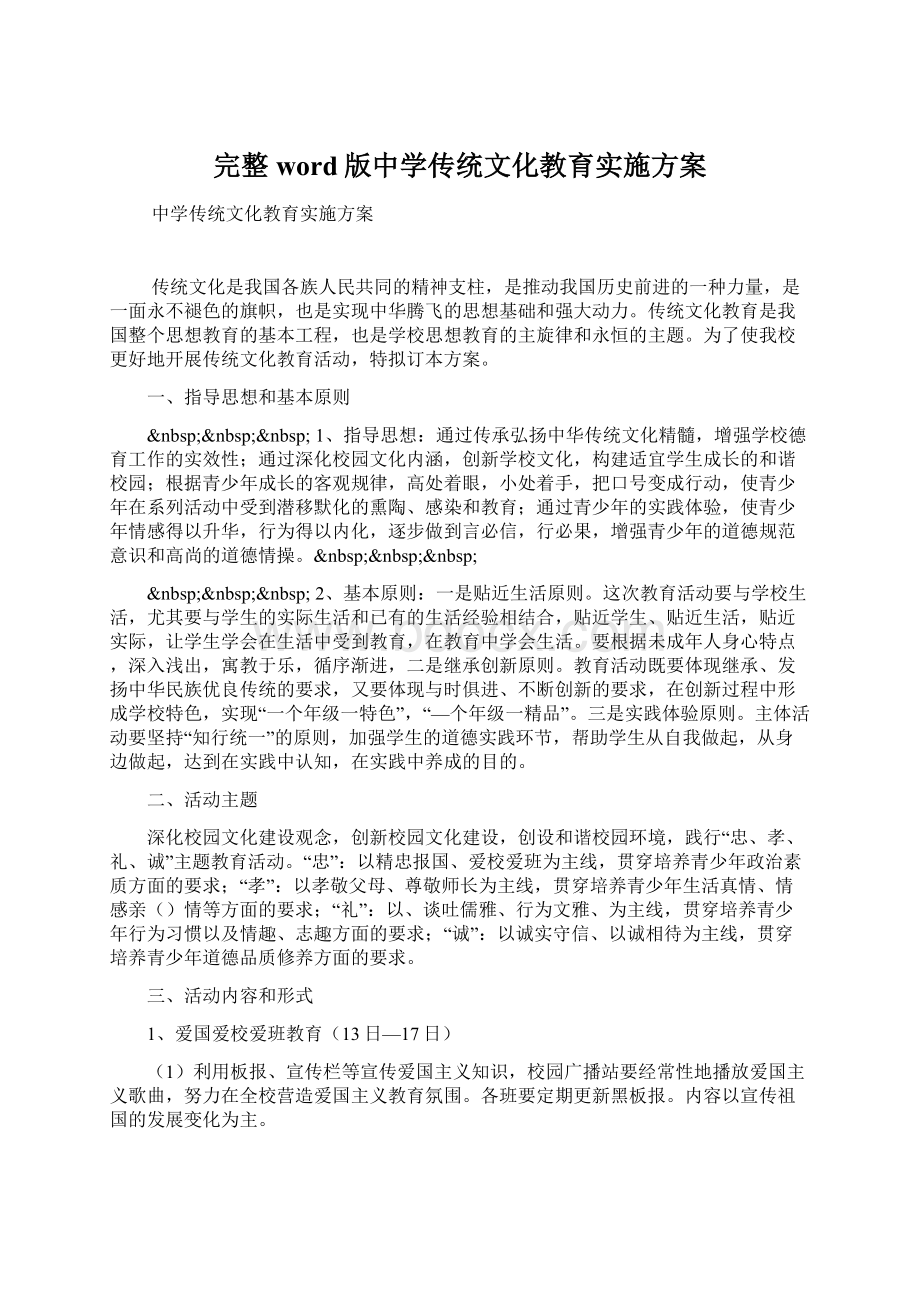 完整word版中学传统文化教育实施方案Word下载.docx