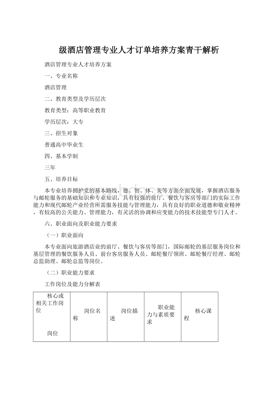 级酒店管理专业人才订单培养方案青干解析.docx_第1页