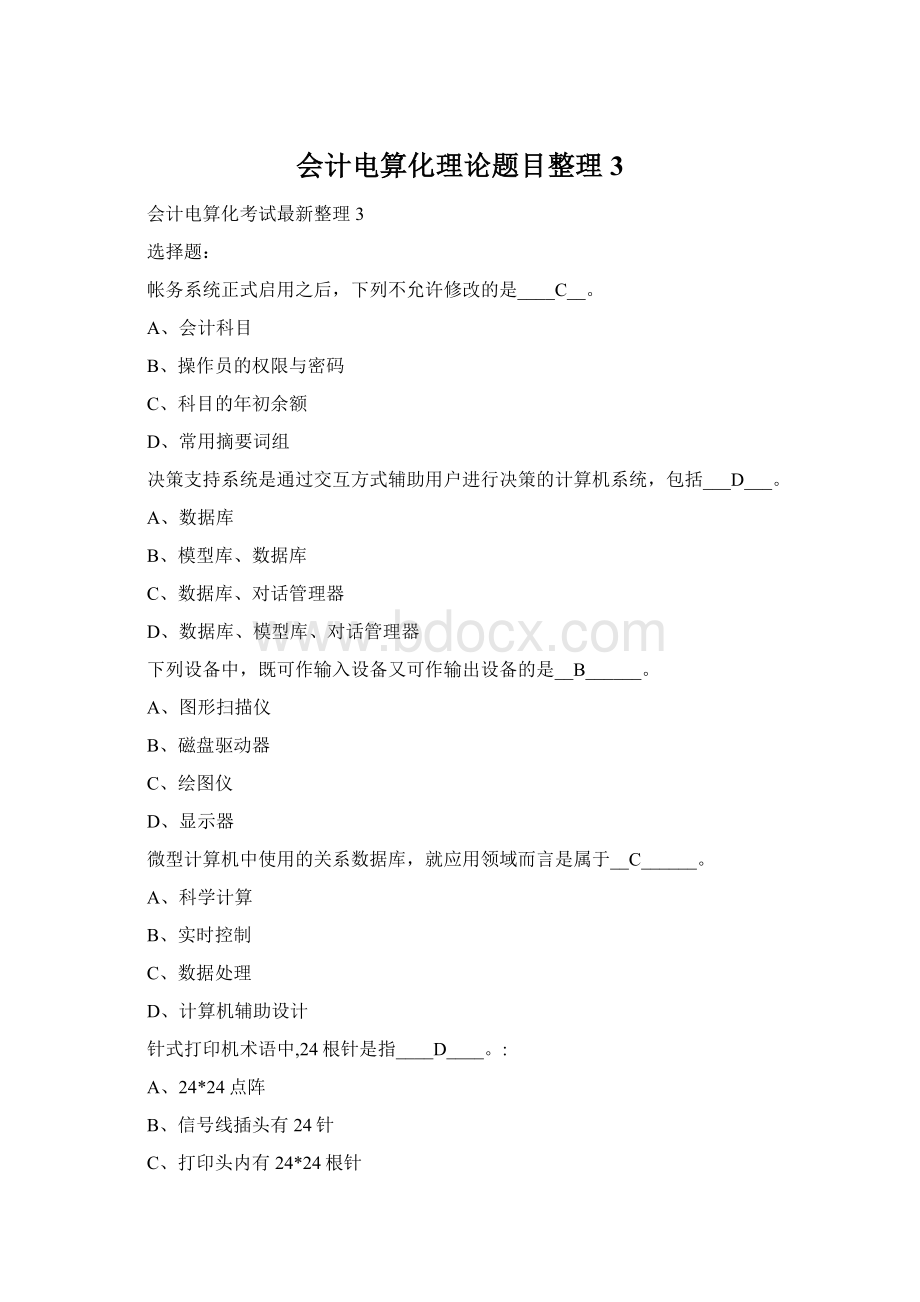 会计电算化理论题目整理3Word格式文档下载.docx