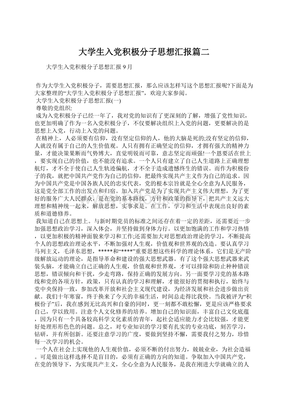 大学生入党积极分子思想汇报篇二Word文件下载.docx