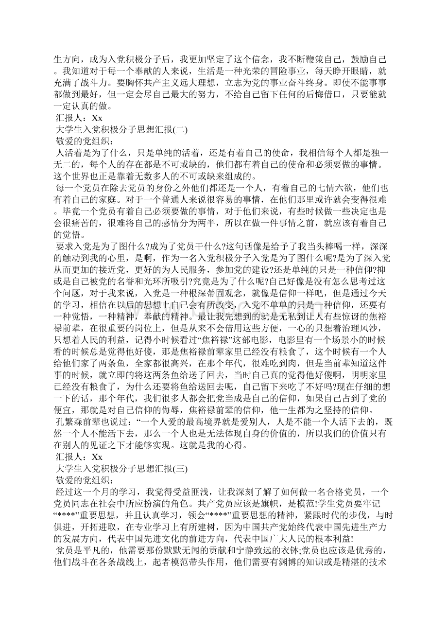 大学生入党积极分子思想汇报篇二.docx_第2页