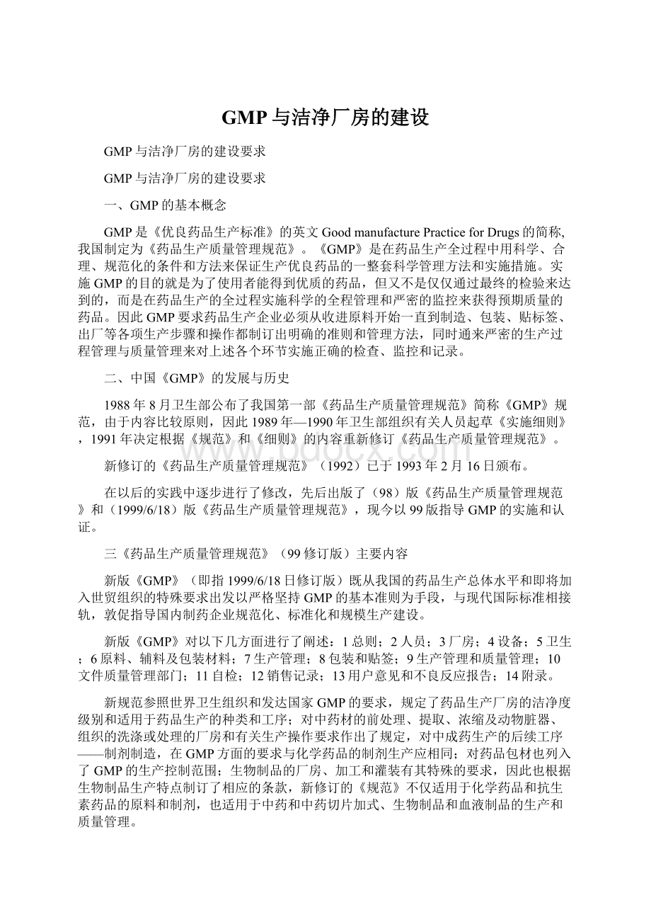 GMP与洁净厂房的建设Word下载.docx