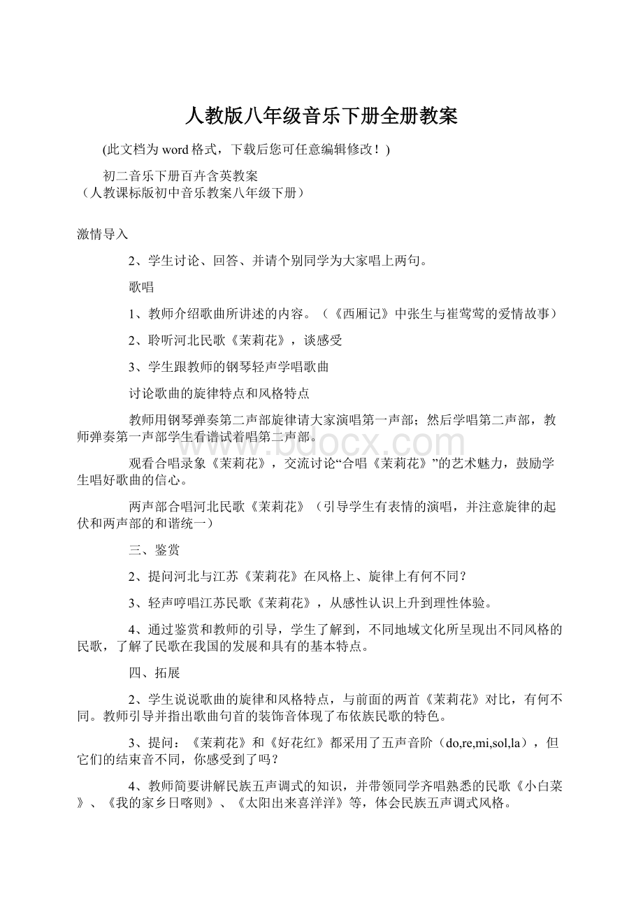 人教版八年级音乐下册全册教案Word下载.docx