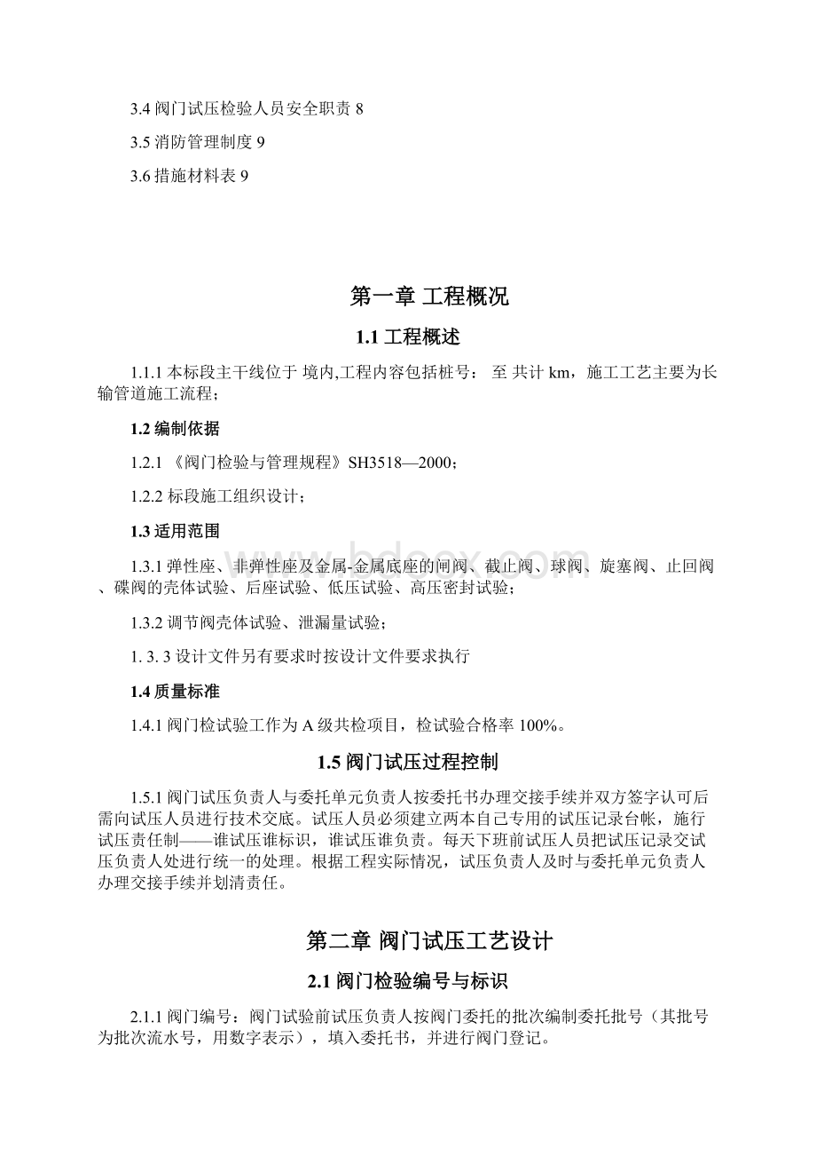 天然气利民阀门试压方案Word下载.docx_第2页