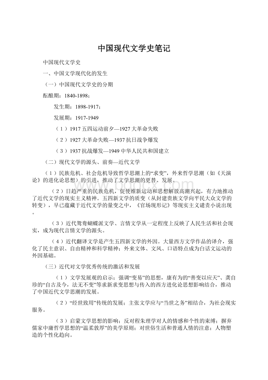 中国现代文学史笔记.docx_第1页