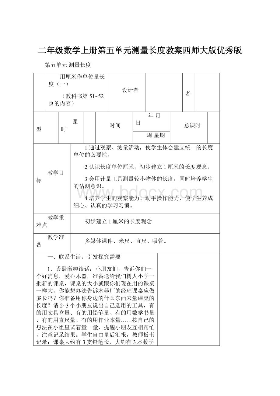 二年级数学上册第五单元测量长度教案西师大版优秀版.docx_第1页