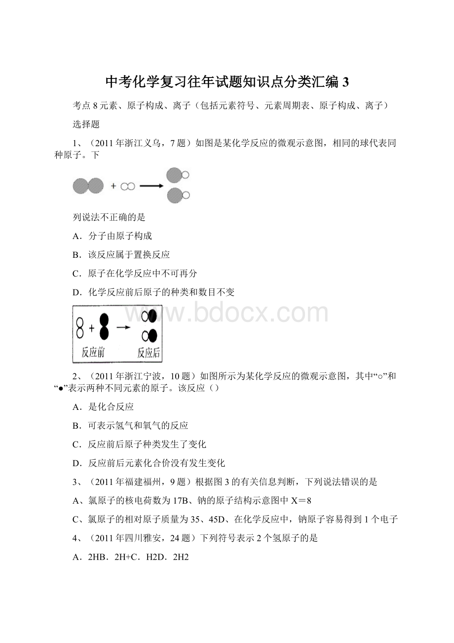 中考化学复习往年试题知识点分类汇编3.docx