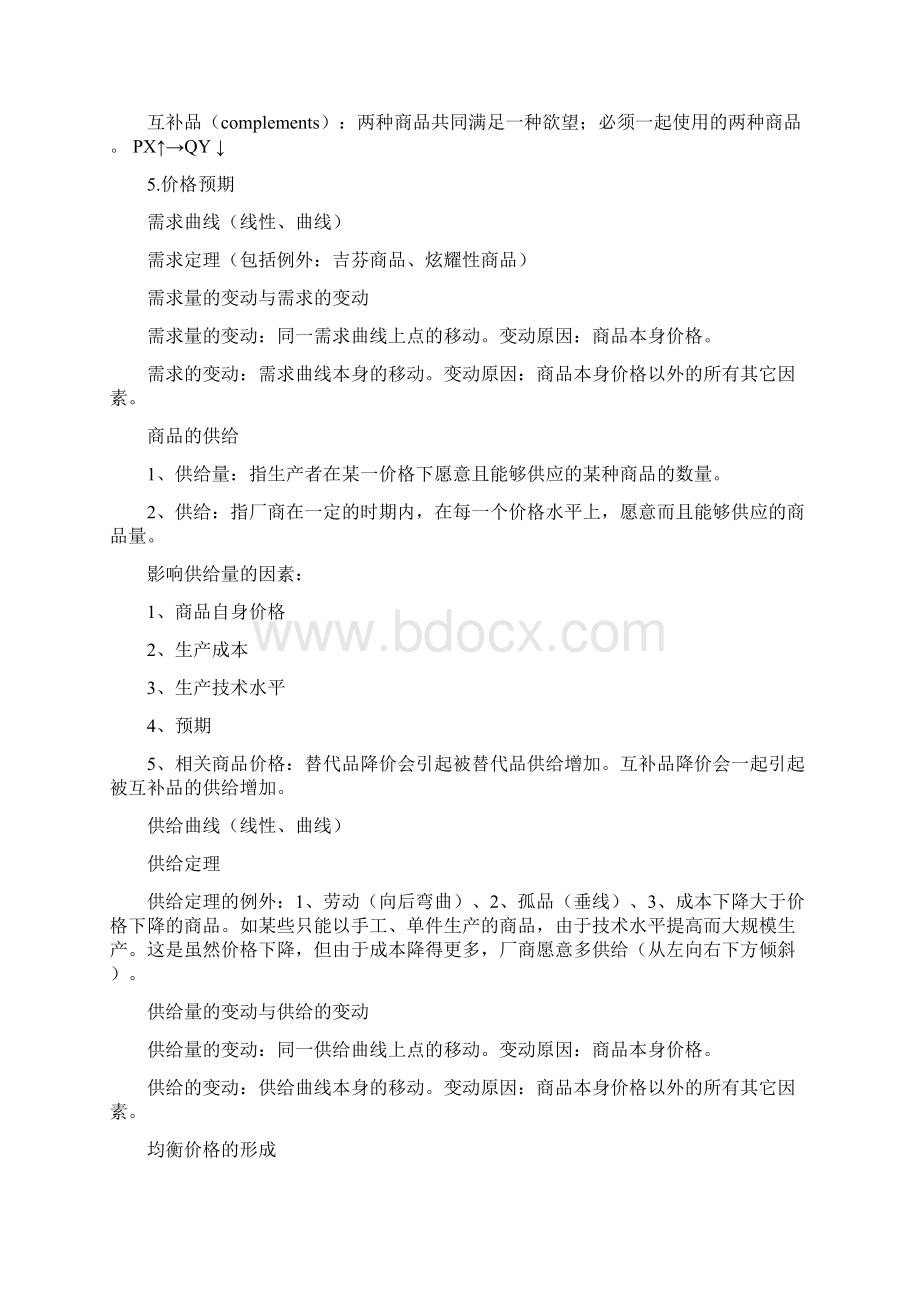 西方经济学微观部分复习主要知识点.docx_第2页