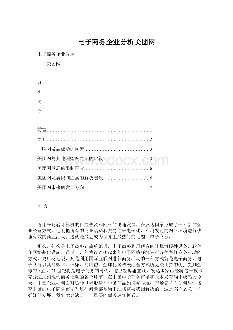 电子商务企业分析美团网Word文件下载.docx