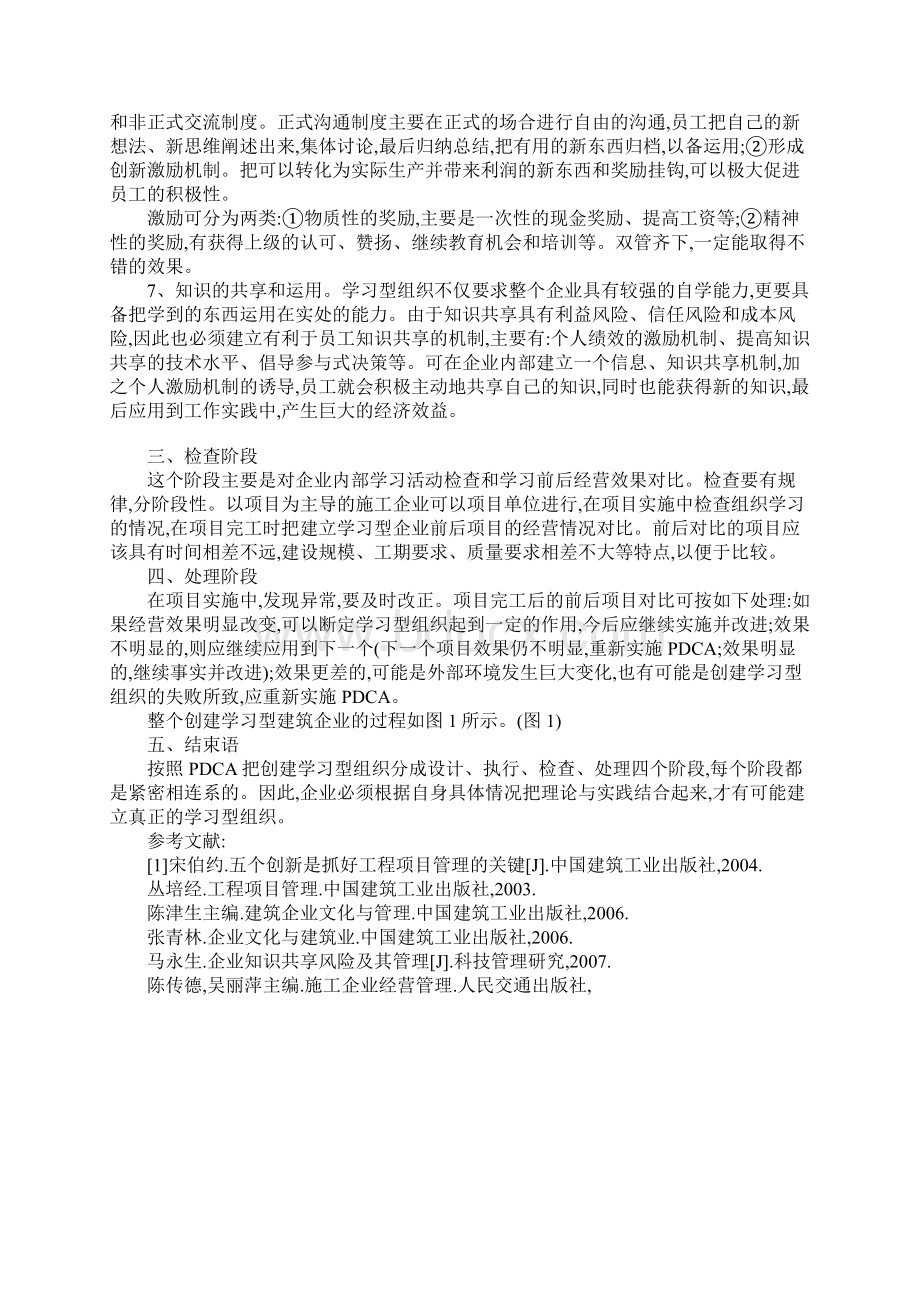 如何创建学习型建筑企业.docx_第3页