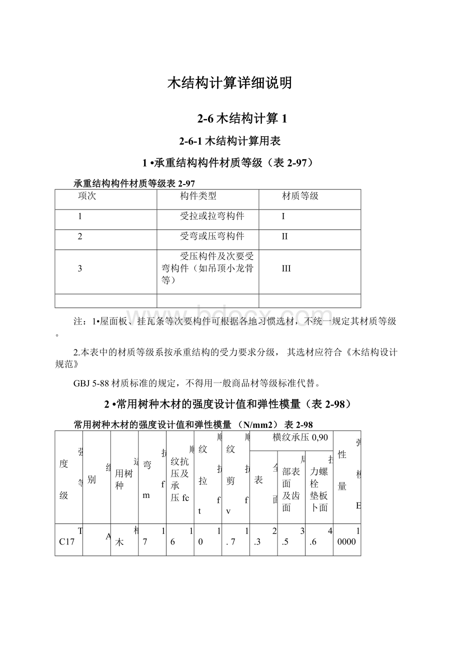 木结构计算详细说明Word下载.docx_第1页