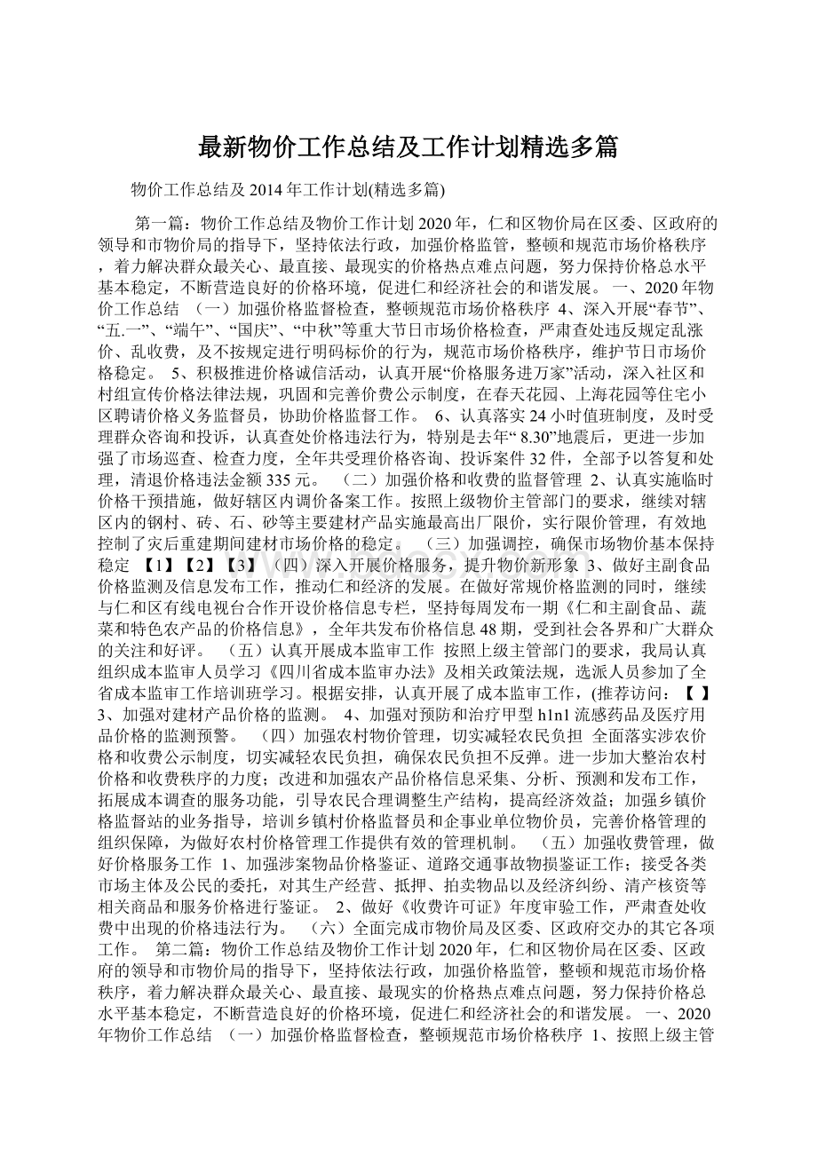 最新物价工作总结及工作计划精选多篇Word格式.docx_第1页