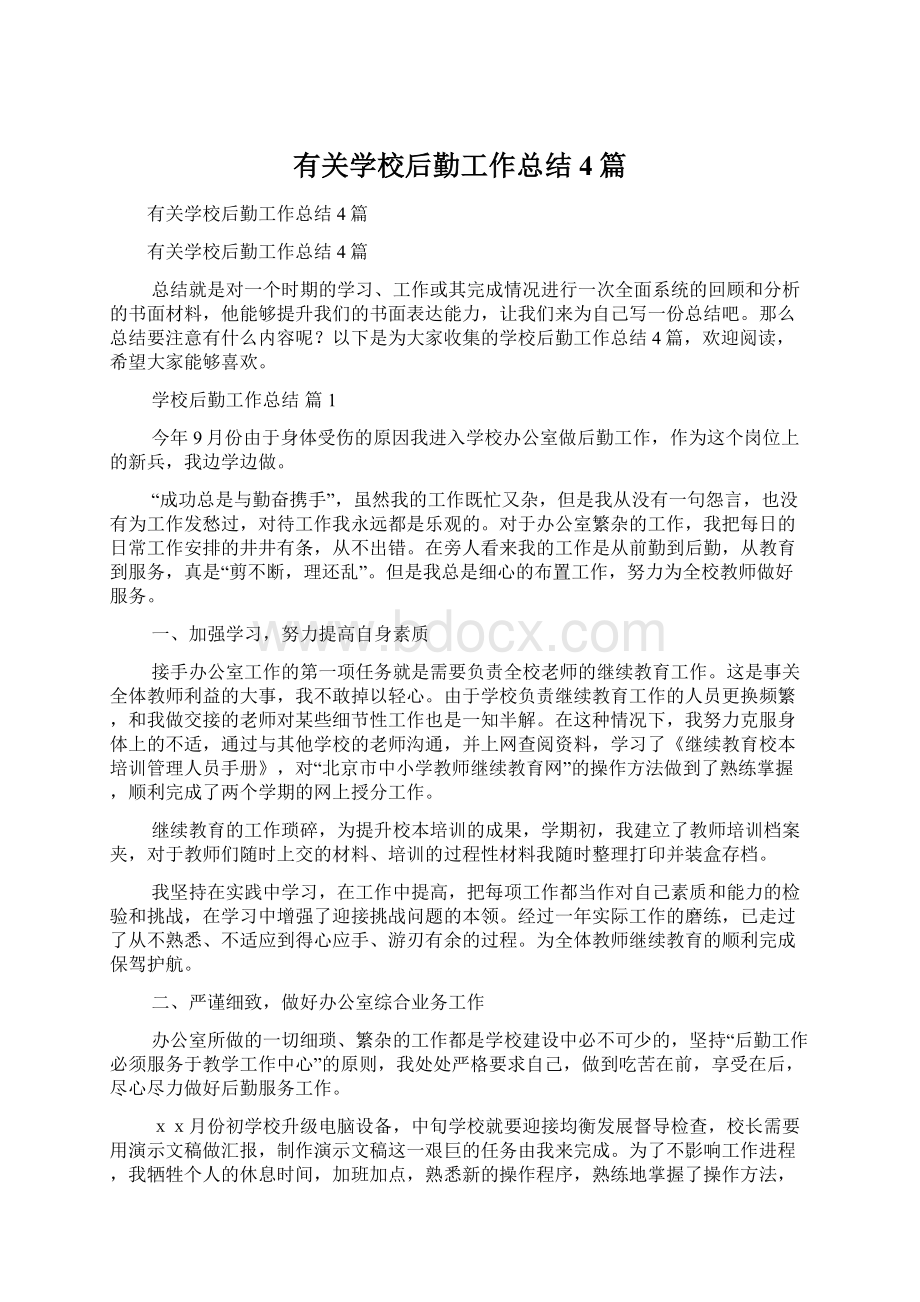 有关学校后勤工作总结4篇Word下载.docx