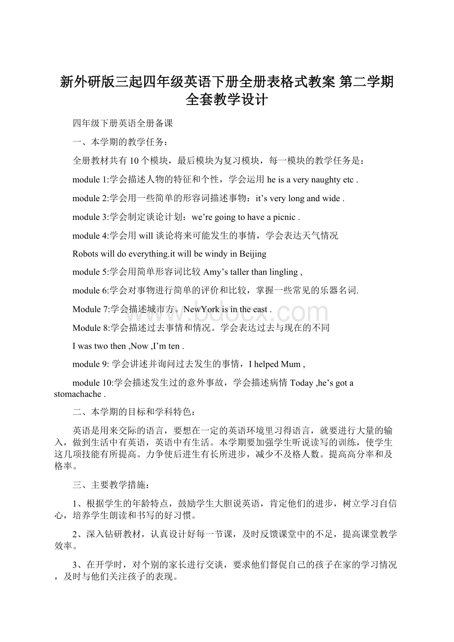 新外研版三起四年级英语下册全册表格式教案 第二学期全套教学设计Word文档格式.docx