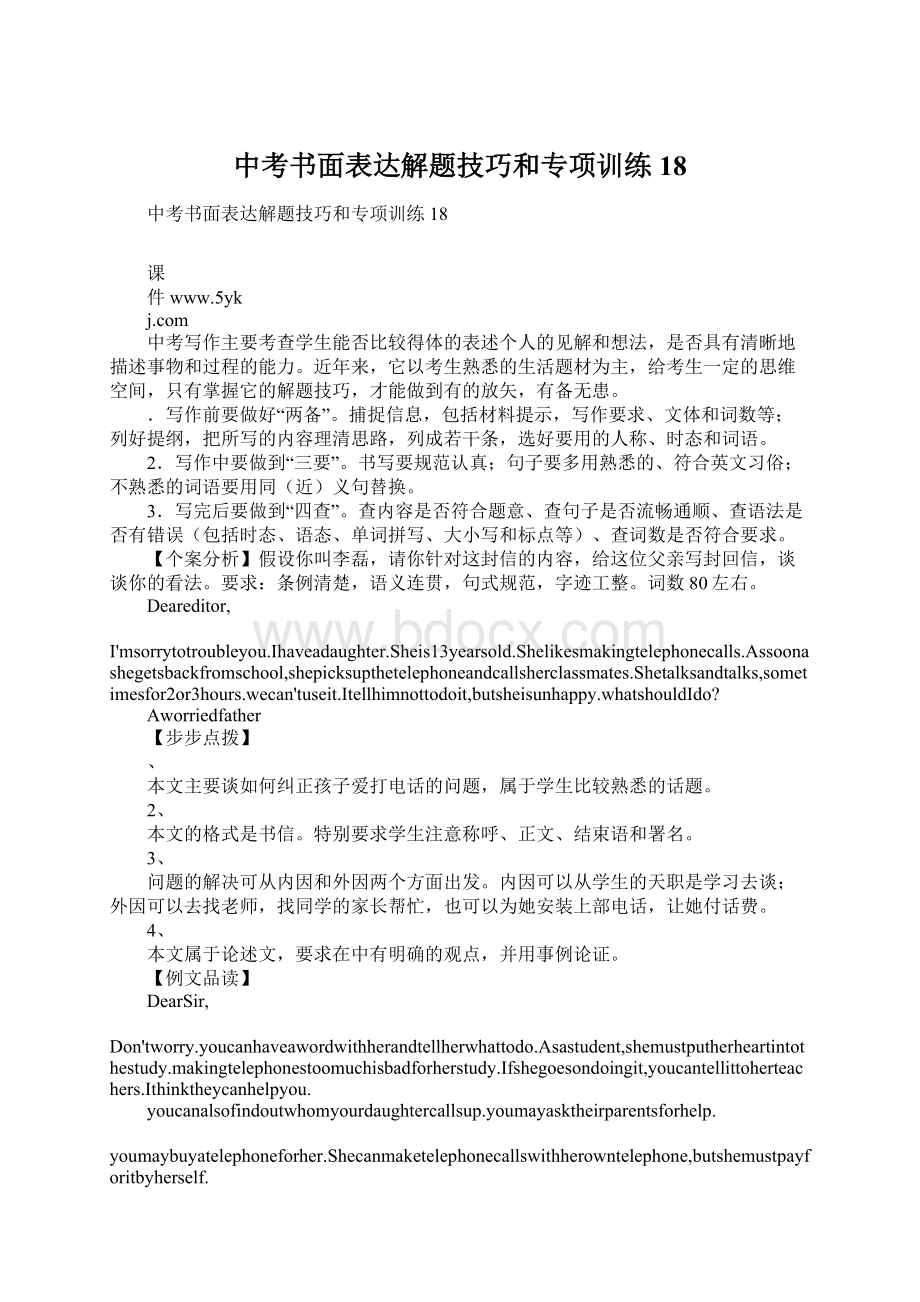 中考书面表达解题技巧和专项训练18.docx