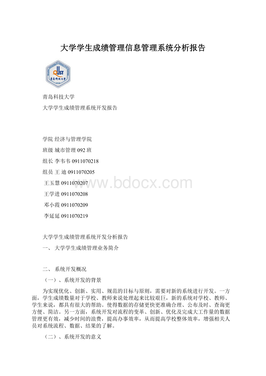 大学学生成绩管理信息管理系统分析报告Word下载.docx_第1页