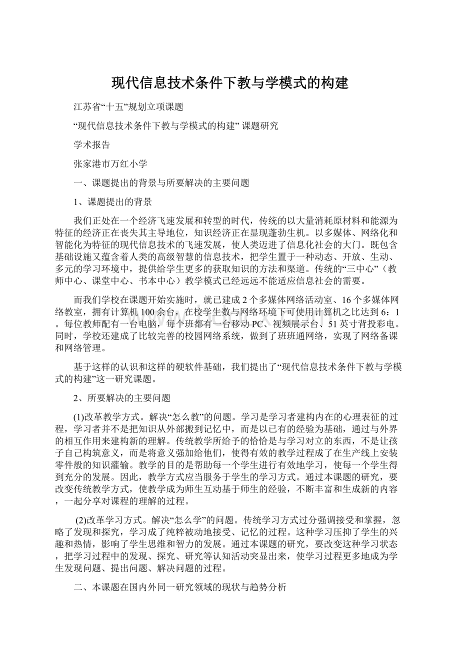 现代信息技术条件下教与学模式的构建.docx_第1页