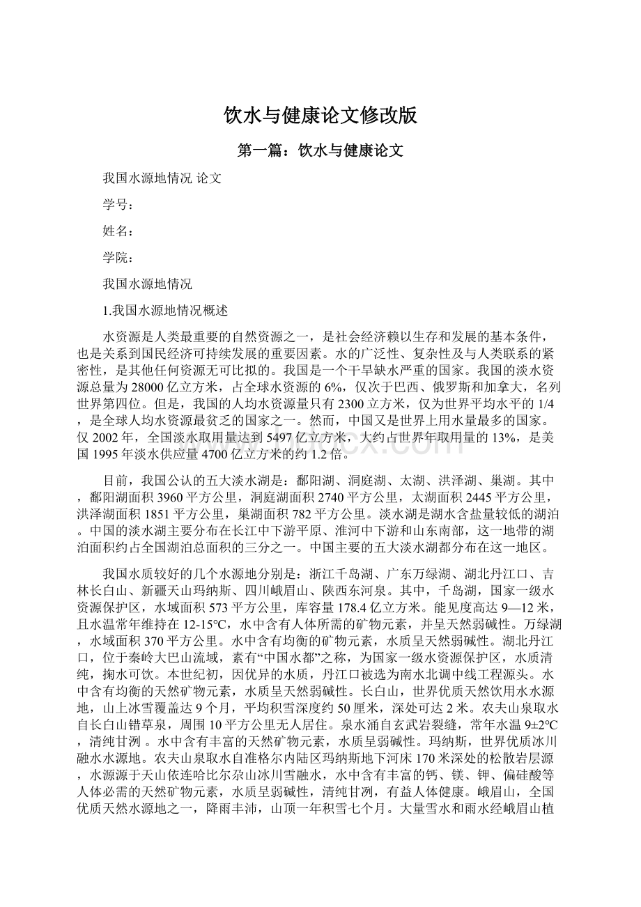 饮水与健康论文修改版文档格式.docx_第1页