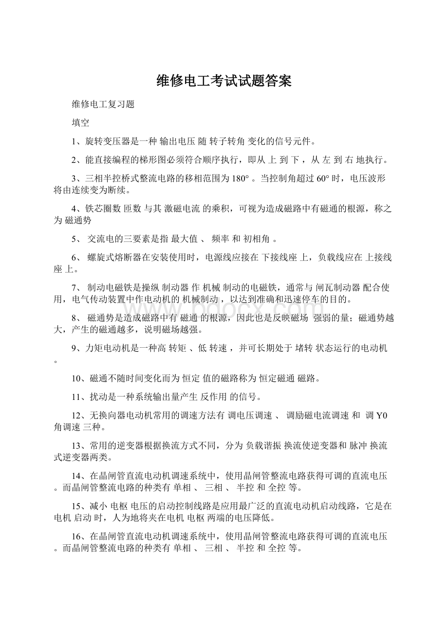 维修电工考试试题答案Word文档格式.docx_第1页