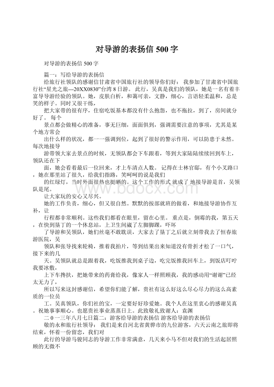 对导游的表扬信500字Word格式文档下载.docx_第1页