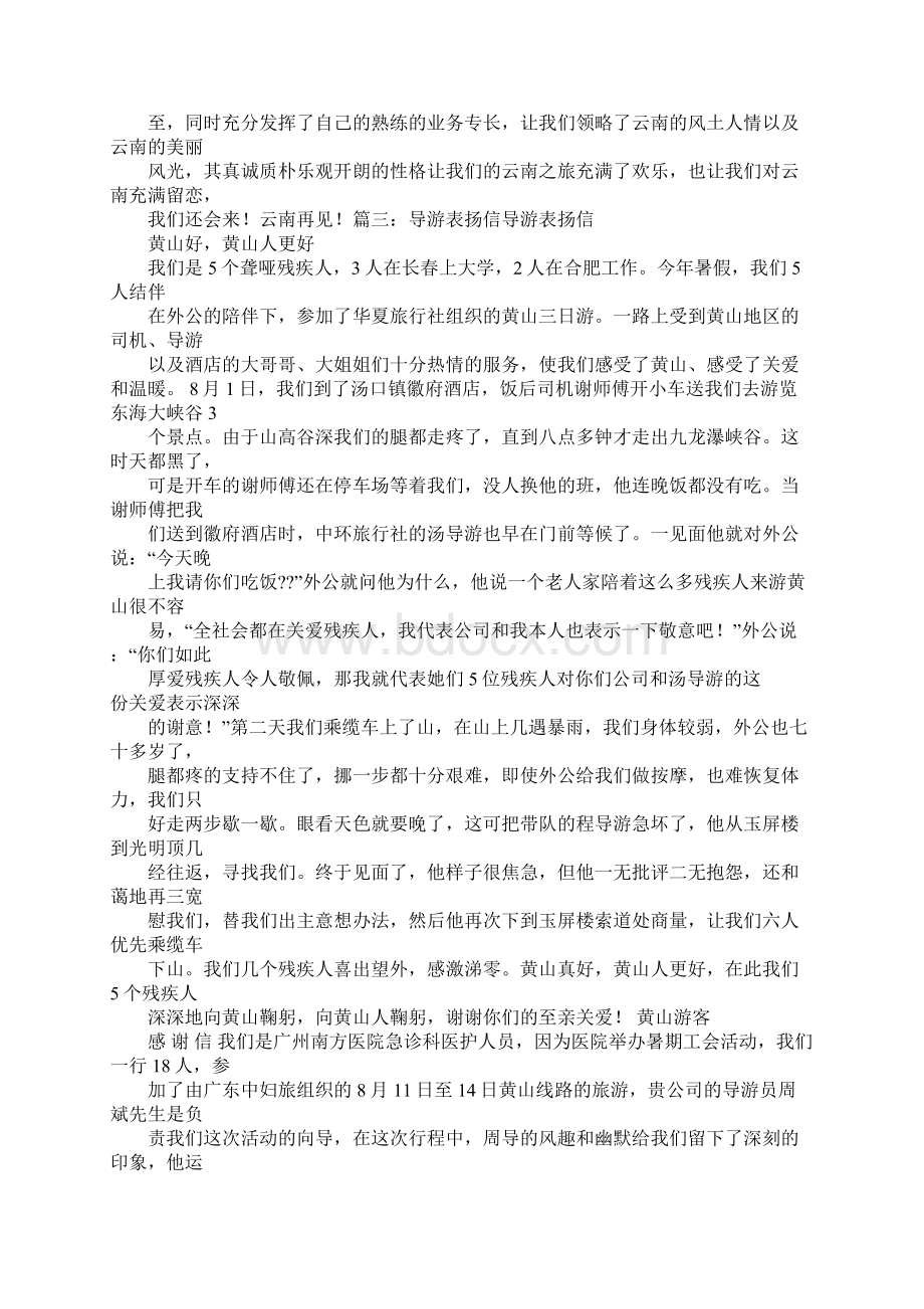 对导游的表扬信500字Word格式文档下载.docx_第2页