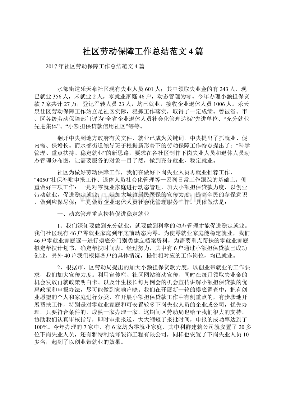 社区劳动保障工作总结范文4篇.docx