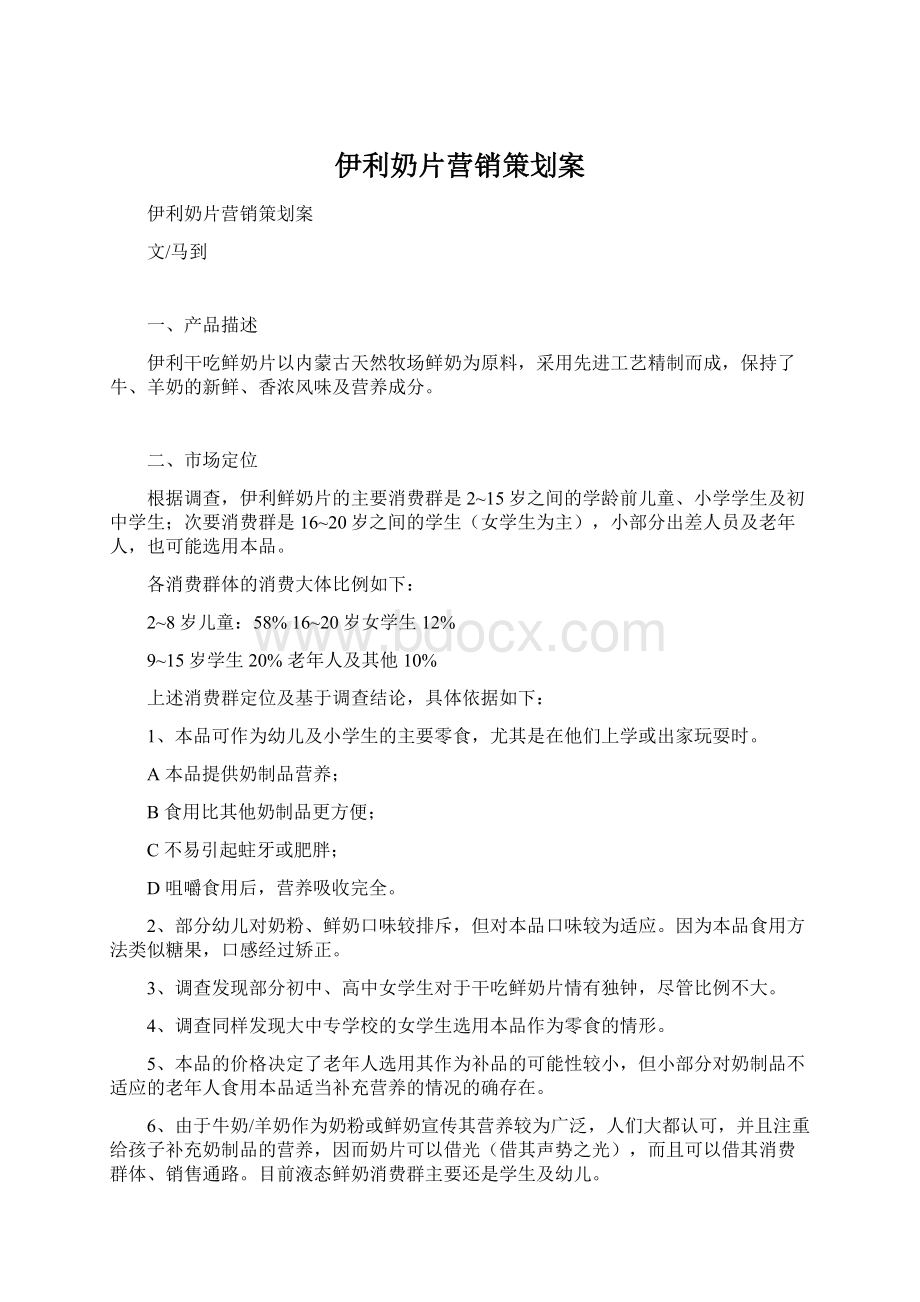 伊利奶片营销策划案Word格式文档下载.docx_第1页