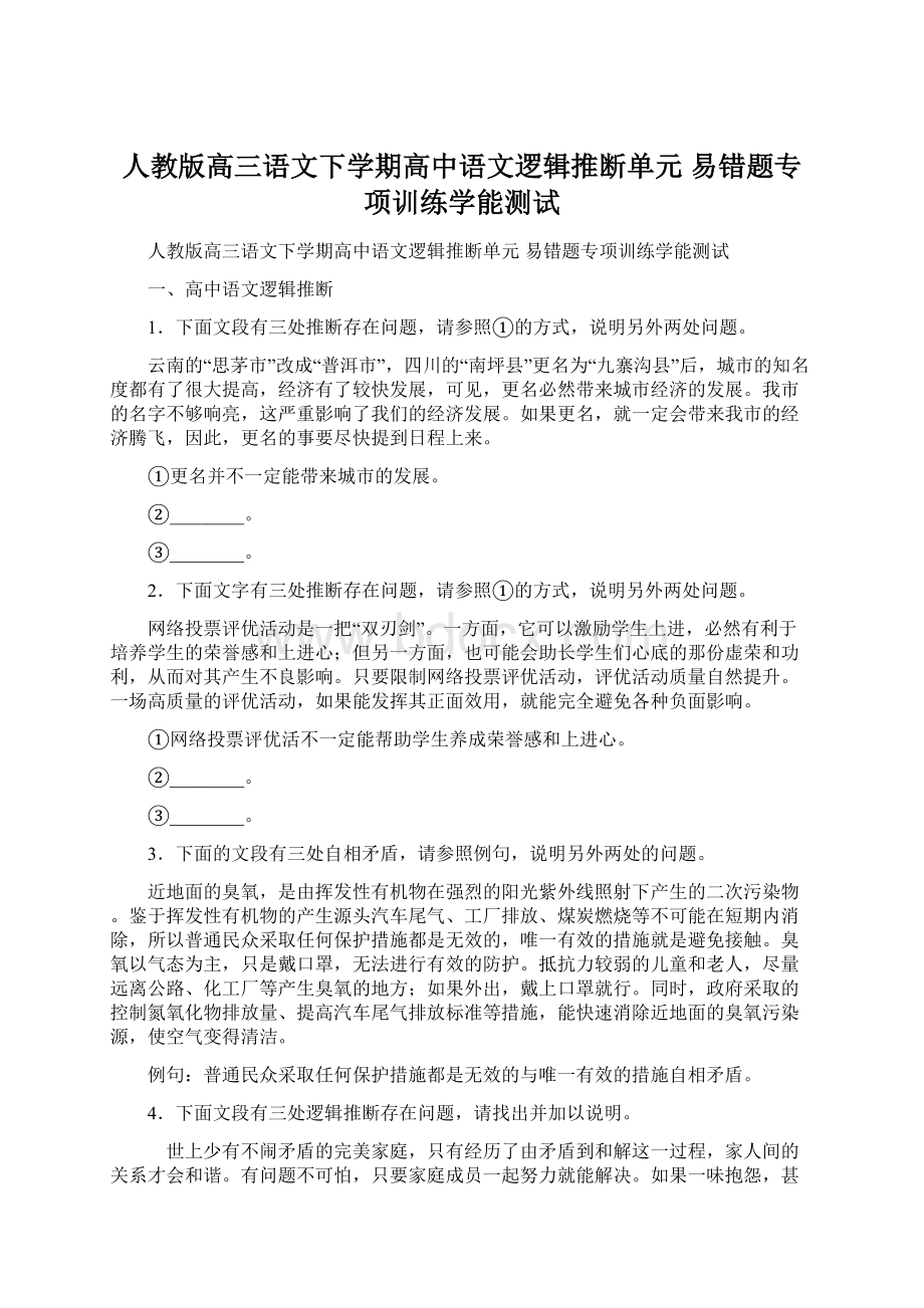 人教版高三语文下学期高中语文逻辑推断单元 易错题专项训练学能测试文档格式.docx