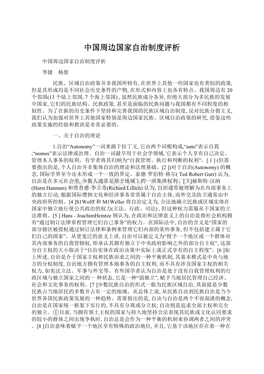 中国周边国家自治制度评析Word文件下载.docx