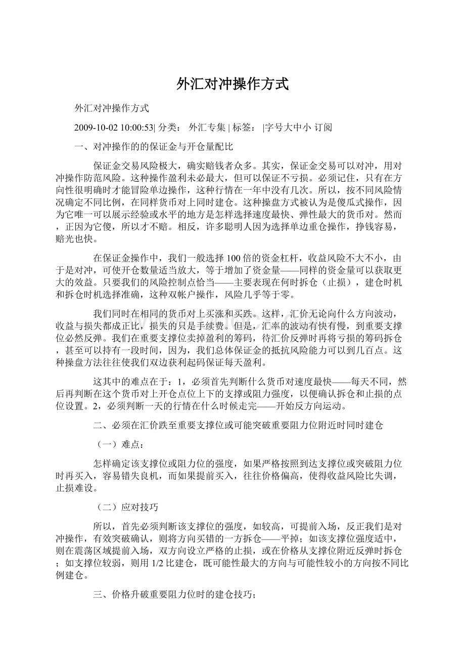 外汇对冲操作方式Word下载.docx_第1页