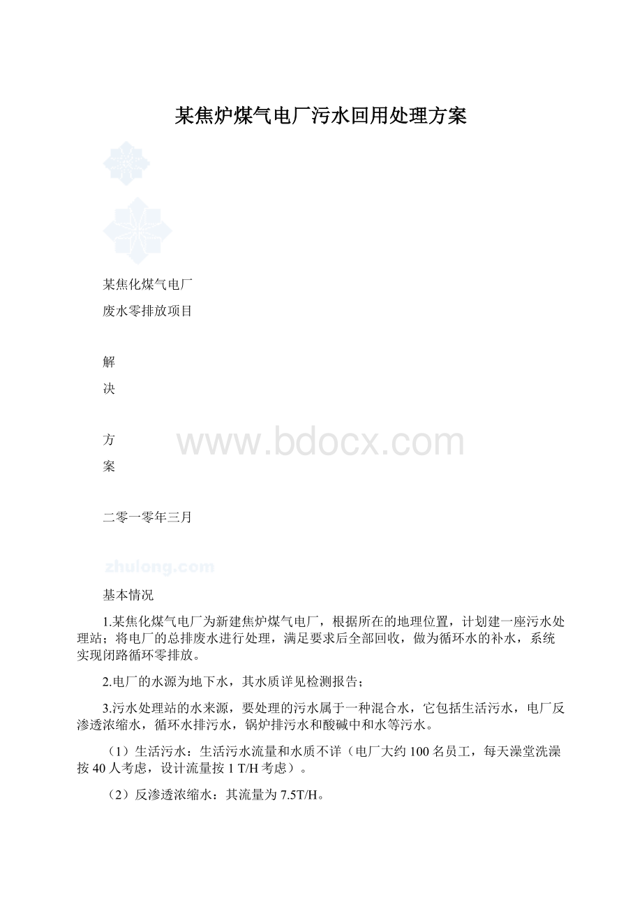 某焦炉煤气电厂污水回用处理方案Word下载.docx_第1页