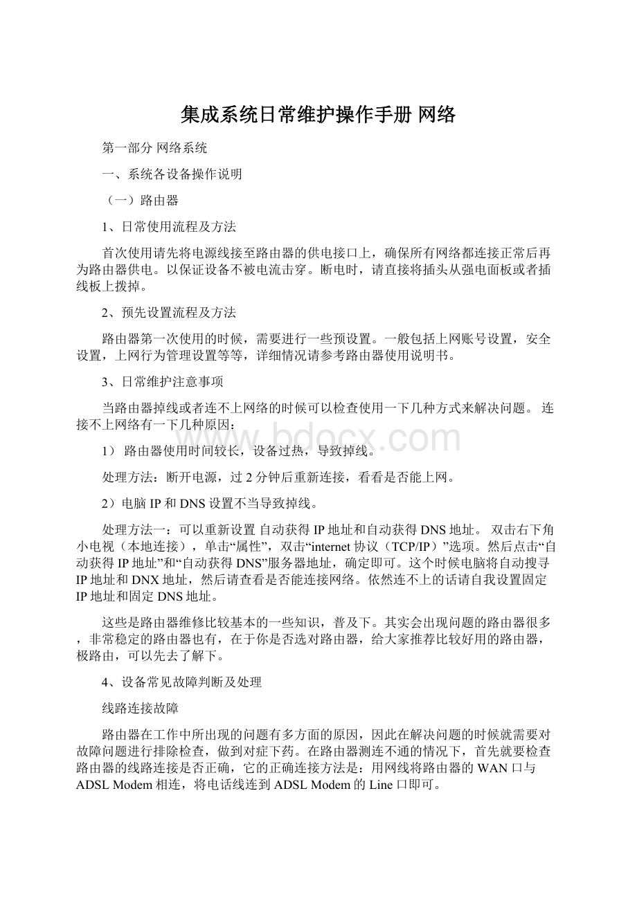 集成系统日常维护操作手册 网络Word下载.docx_第1页