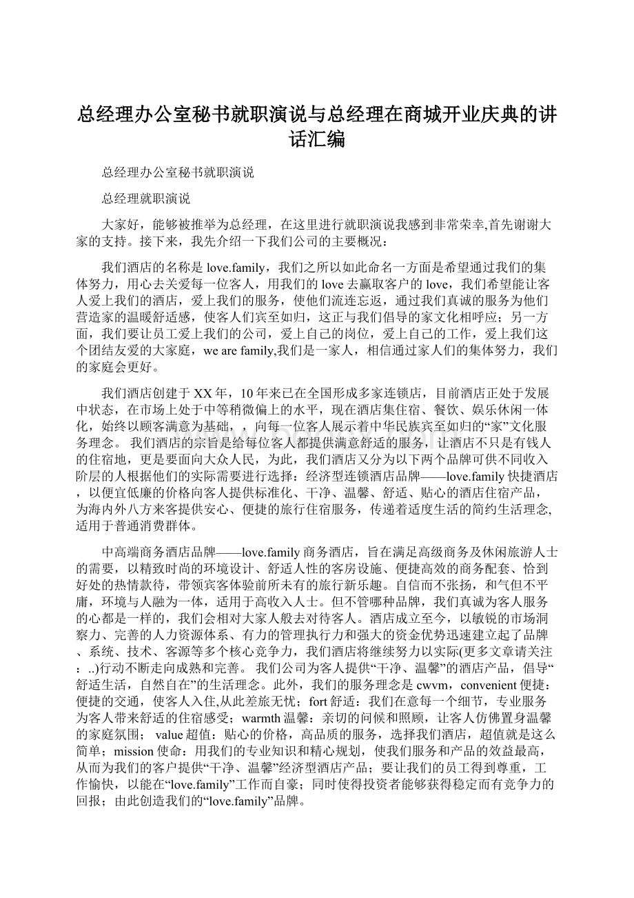 总经理办公室秘书就职演说与总经理在商城开业庆典的讲话汇编.docx_第1页