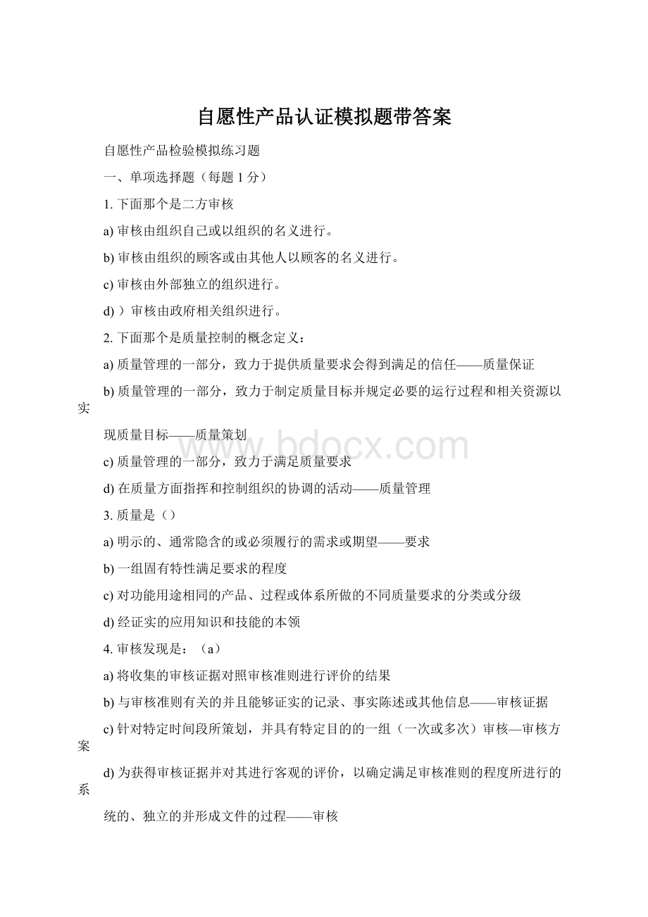 自愿性产品认证模拟题带答案.docx_第1页