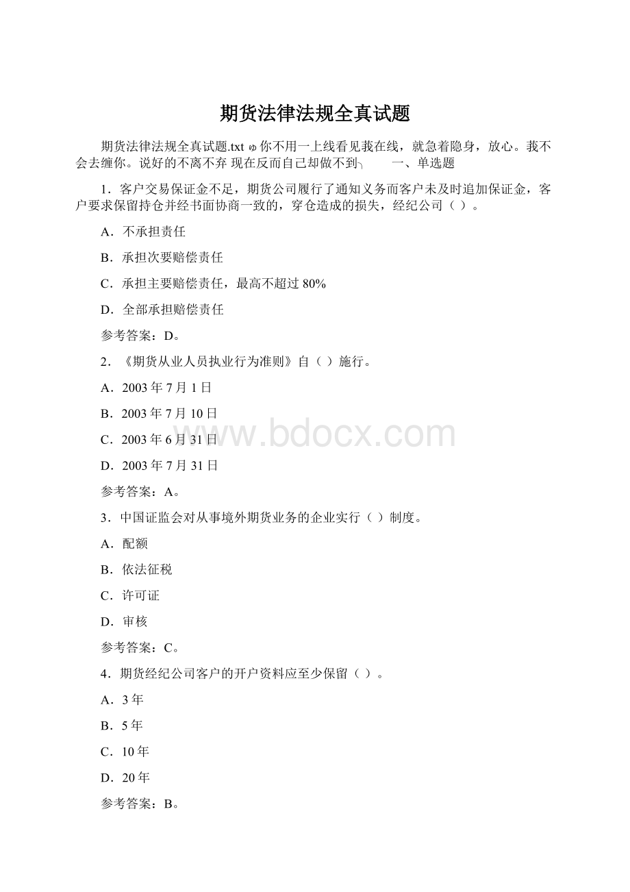 期货法律法规全真试题文档格式.docx_第1页