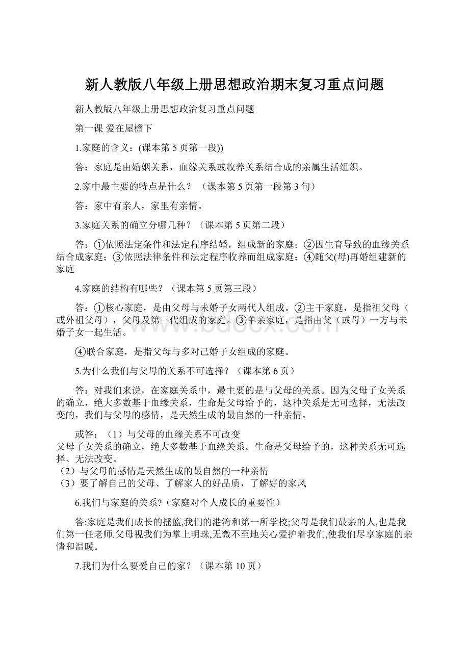 新人教版八年级上册思想政治期末复习重点问题.docx