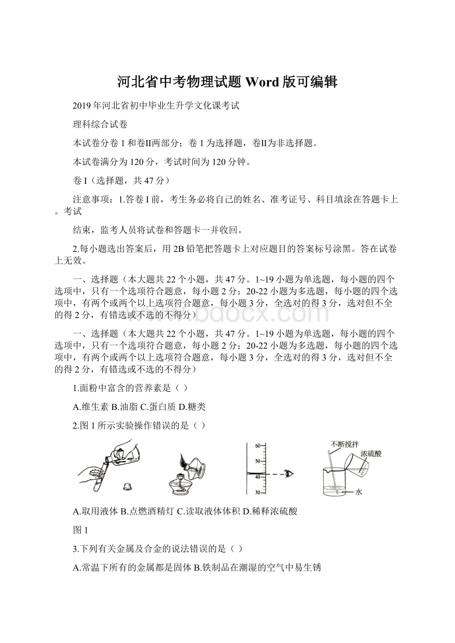 河北省中考物理试题Word版可编辑.docx