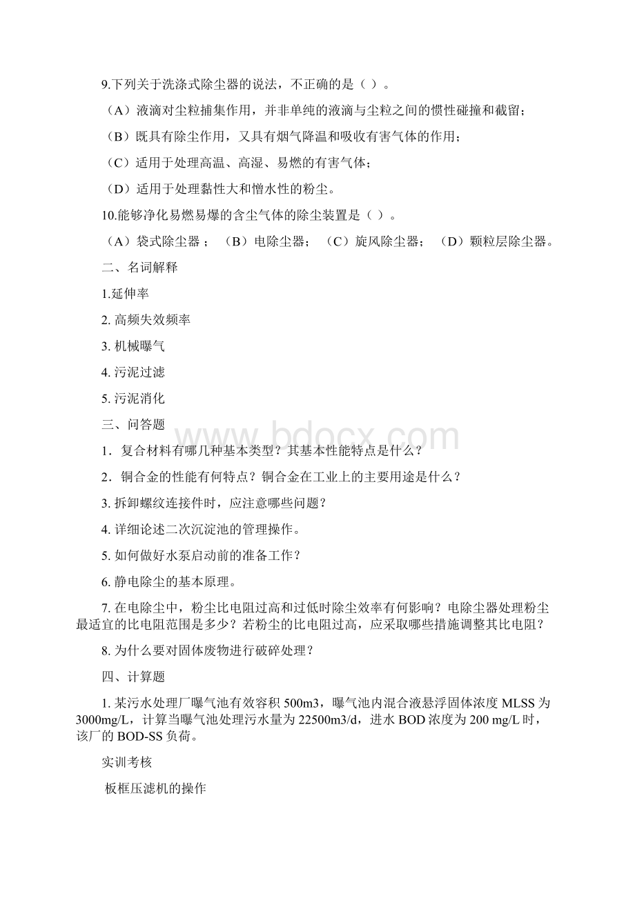 环保设备题库文档格式.docx_第2页