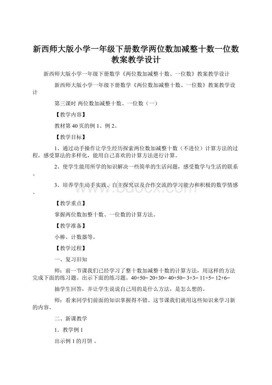 新西师大版小学一年级下册数学两位数加减整十数一位数教案教学设计.docx