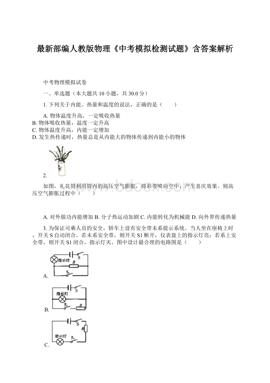 最新部编人教版物理《中考模拟检测试题》含答案解析.docx_第1页